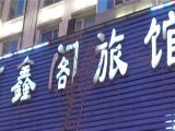 興辦實業之選 沈陽市東達實業公司建材廠附近旅館查詢指南